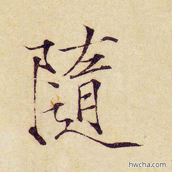 随楷书怎么写好看 随楷书写法 千字文 赵佶·北宋