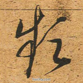 颦草书怎么写好看 颦草书写法 草书千字文 董其昌·明