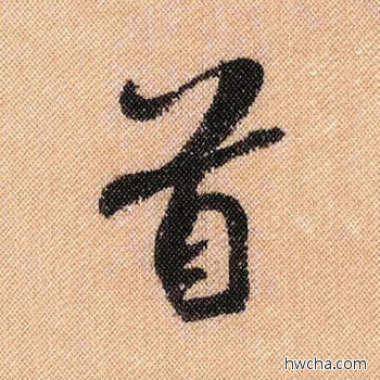 首行书怎么写好看 首行书写法 蜀素帖 米芾·北宋