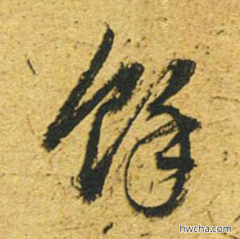 馀草书怎么写好看 馀草书写法 草书千字文 董其昌·明