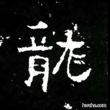 龙楷书怎么写好看 龙楷书写法 爨宝子碑 佚名·东晋