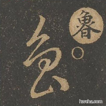 鲁草书怎么写好看 鲁草书写法 草诀百韵歌 王羲之·东晋