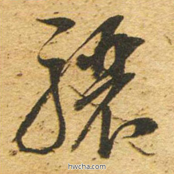 骧草书怎么写好看 骧草书写法 草书千字文 董其昌·明