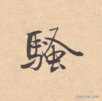 骚行书怎么写好看 骚行书写法 离骚经 米芾·北宋