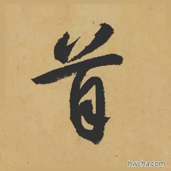 首行书怎么写好看 首行书写法 寒食帖 苏轼·北宋