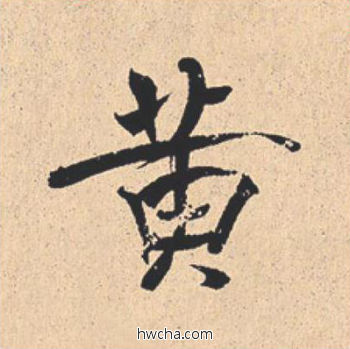 黄行书怎么写好看 黄行书写法 离骚经 米芾·北宋