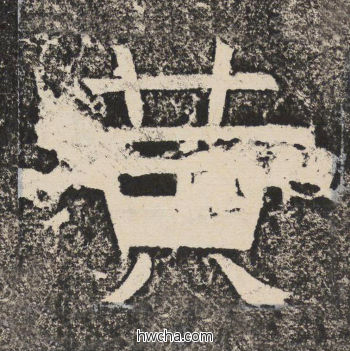 黄隶书怎么写好看 黄隶书写法 陇东王感孝颂 佚名·北齐