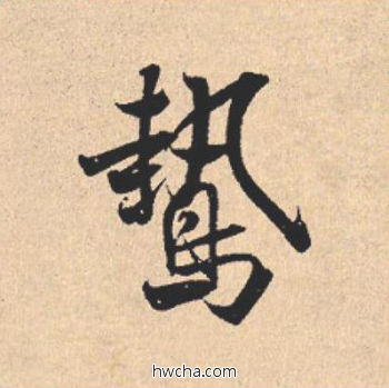 鸷行书怎么写好看 鸷行书写法 离骚经 米芾·北宋