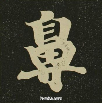 鼻楷书怎么写好看 鼻楷书写法 心经 空海·唐日本