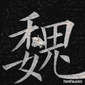 魏楷书怎么写好看 魏楷书写法 临九成宫 姚孟起·清