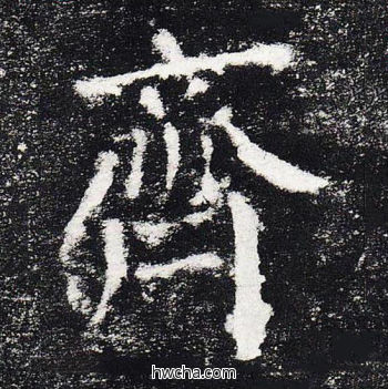 齐楷书怎么写好看 齐楷书写法 颜勤礼碑 颜真卿·唐