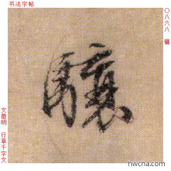 骧行书怎么写好看 骧行书写法 千字文 文徵明·明