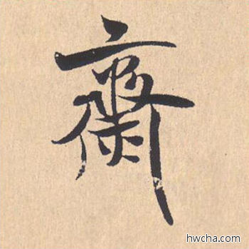 齌行书怎么写好看 齌行书写法 离骚经 米芾·北宋