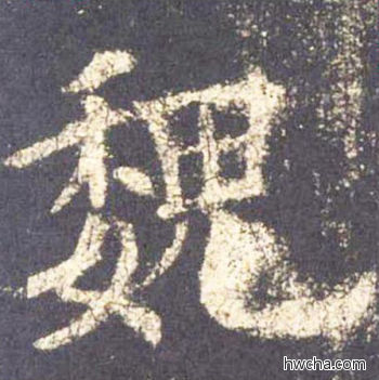 魏楷书怎么写好看 魏楷书写法 九成宫醴泉铭 欧阳询·唐