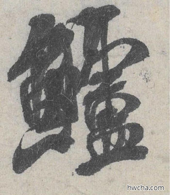 鲈行书怎么写好看 鲈行书写法 苕溪诗 米芾·北宋