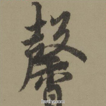 馨行书怎么写好看 馨行书写法 行书千字文 欧阳询·唐