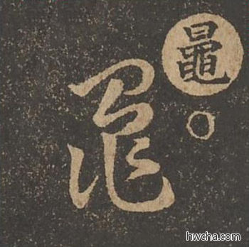 鼌草书怎么写好看 鼌草书写法 草诀百韵歌 王羲之·东晋