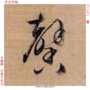 馨行书怎么写好看 馨行书写法 千字文 文徵明·明