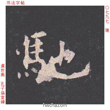 驰楷书怎么写好看 驰楷书写法 孔子庙堂碑 虞世南·唐