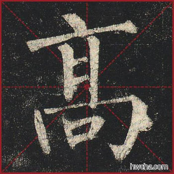 高楷书怎么写好看 高楷书写法 玄秘塔碑 柳公权·唐