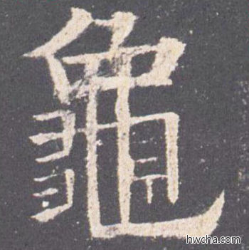 龟楷书怎么写好看 龟楷书写法 九成宫醴泉铭 欧阳询·唐