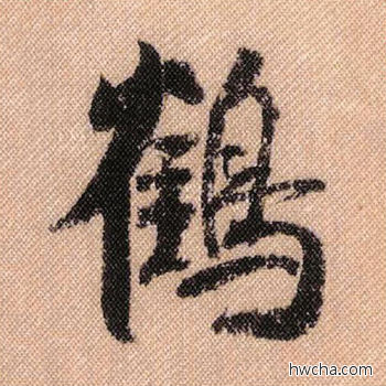 鹤行书怎么写好看 鹤行书写法 蜀素帖 米芾·北宋