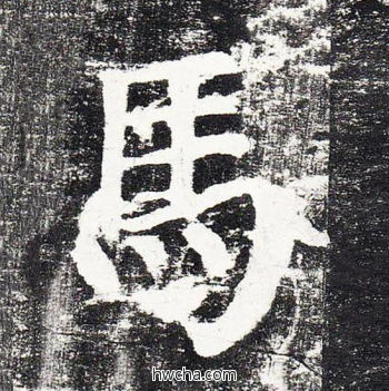 马楷书怎么写好看 马楷书写法 颜勤礼碑 颜真卿·唐