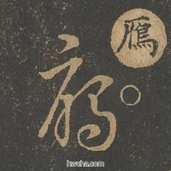 鴈草书怎么写好看 鴈草书写法 草诀百韵歌 王羲之·东晋