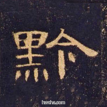 黔隶书怎么写好看 黔隶书写法 曹全碑 佚名·东汉