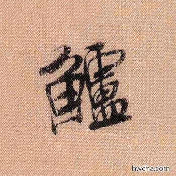 鱸行书怎么写好看 鱸行书写法 蜀素帖 米芾·北宋