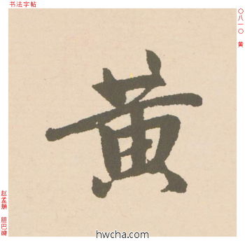 黄行书怎么写好看 黄行书写法 胆巴碑 赵孟頫·元