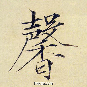 馨楷书怎么写好看 馨楷书写法 千字文 赵佶·北宋