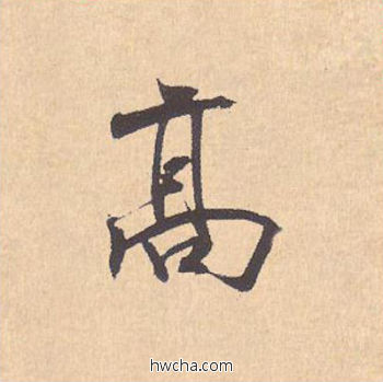 高行书怎么写好看 高行书写法 离骚经 米芾·北宋