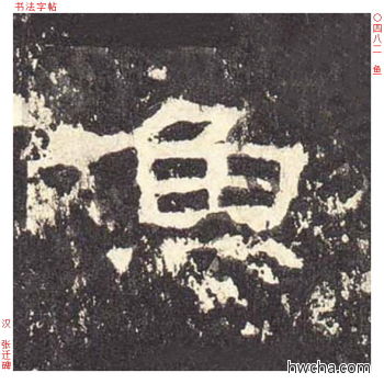 鱼隶书怎么写好看 鱼隶书写法 张迁碑 佚名·东汉