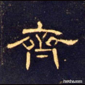 齐隶书怎么写好看 齐隶书写法 曹全碑 佚名·东汉