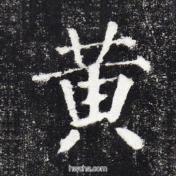 黄楷书怎么写好看 黄楷书写法 颜勤礼碑 颜真卿·唐