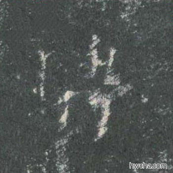 骋楷书怎么写好看 骋楷书写法 皇甫诞碑 欧阳询·唐