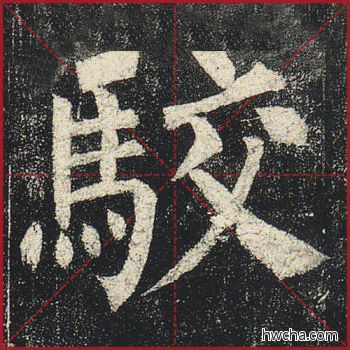 驳楷书怎么写好看 驳楷书写法 玄秘塔碑 柳公权·唐