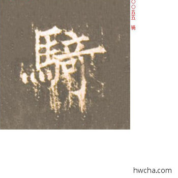 骑楷书怎么写好看 骑楷书写法 神策军碑 柳公权·唐