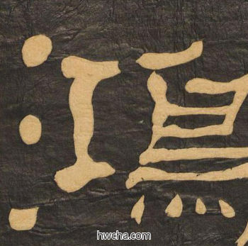 鸿隶书怎么写好看 鸿隶书写法 临张迁碑 何绍基·晚清
