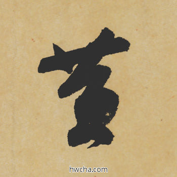 黄行书怎么写好看 黄行书写法 寒食帖 苏轼·北宋