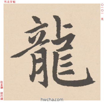 龙行书怎么写好看 龙行书写法 胆巴碑 赵孟頫·元