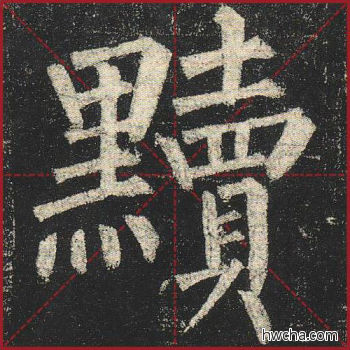 黩楷书怎么写好看 黩楷书写法 玄秘塔碑 柳公权·唐