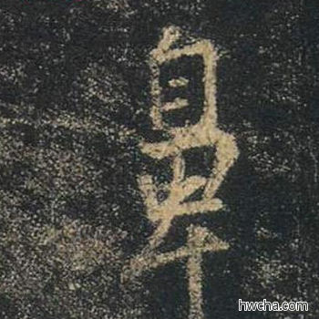 鼻行书怎么写好看 鼻行书写法 心经 王羲之·东晋