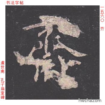 齐楷书怎么写好看 齐楷书写法 孔子庙堂碑 虞世南·唐