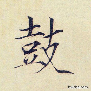 鼓楷书怎么写好看 鼓楷书写法 千字文 赵佶·北宋