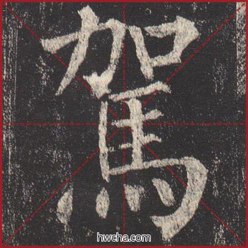 驾楷书怎么写好看 驾楷书写法 玄秘塔碑 柳公权·唐