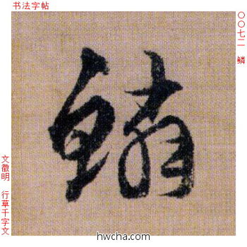 鳞行书怎么写好看 鳞行书写法 千字文 文徵明·明