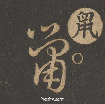 鼠草书怎么写好看 鼠草书写法 草诀百韵歌 王羲之·东晋