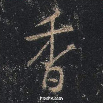 香行书怎么写好看 香行书写法 心经 王羲之·东晋